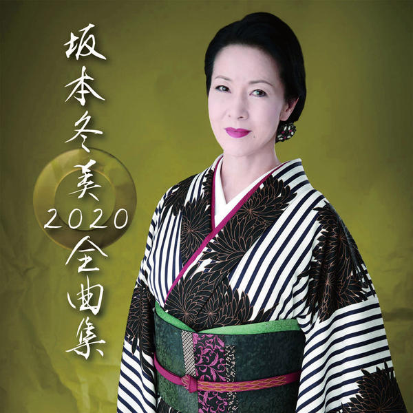 CD「坂本冬美全曲集2020」作品詳細 - GEO Online/ゲオオンライン