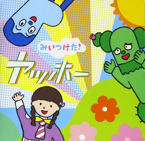 ｎｈｋみいつけた ヤッホー 作品詳細 Dvd Cdレンタル ゲーム販売ならgeo ゲオ