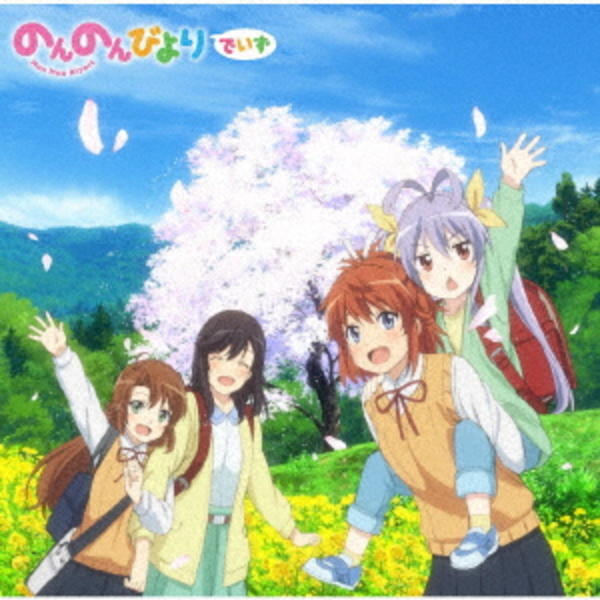 アニメ のんのんびより シリーズｏｐ ｅｄ主題歌集 のんのんびよりでいず 作品詳細 Dvd Cdレンタル ゲーム販売ならgeo ゲオ