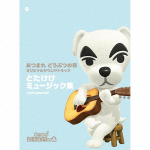 CD「「あつまれ どうぶつの森」オリジナルサウンドトラック とたけけ