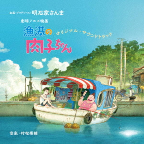 劇場アニメ映画 漁港の肉子ちゃん オリジナル サウンドトラック 作品詳細 Dvd Cdレンタル ゲーム販売ならgeo ゲオ