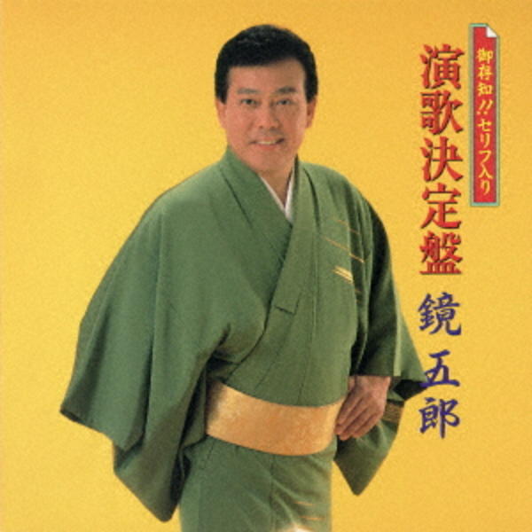 CD「御存知！セリフ入り 演歌決定盤」作品詳細 - GEO Online/ゲオ