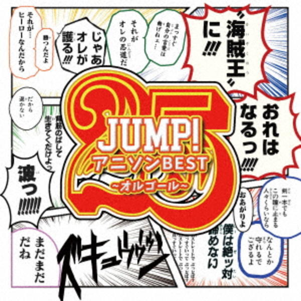 CD「JUMP！アニソンBEST Vol．1～オルゴールコレクション