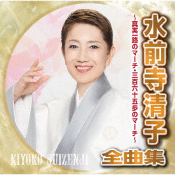 CD「水前寺清子全曲集 ～真実一路のマーチ・三百六十五歩の