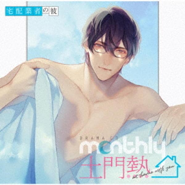 CD「ドラマCD「Monthly土門熱」at home with