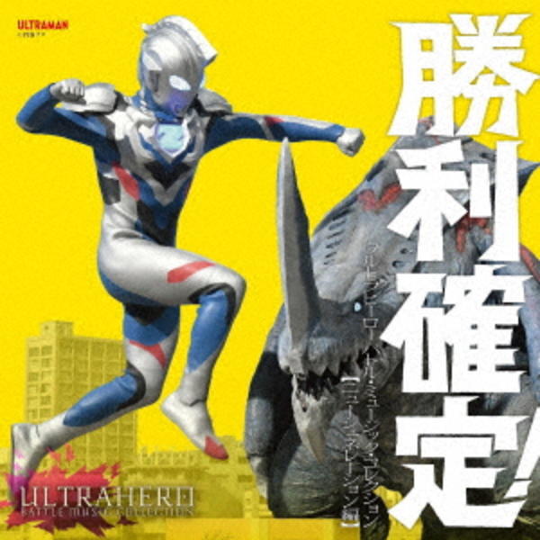 CD「勝利確定！～ウルトラヒーロー バトル・ミュージック