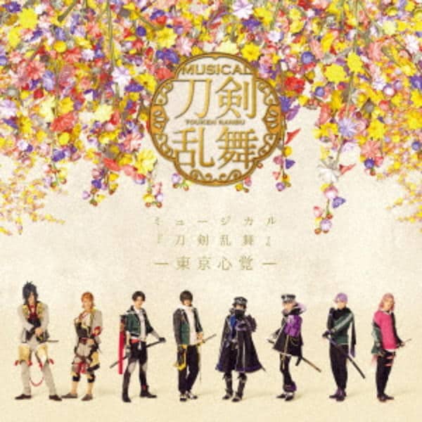 CD「ミュージカル『刀剣乱舞』 －東京心覚－」作品詳細 - GEO Online