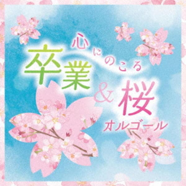 CD「心にのこる 卒業＆桜オルゴール」作品詳細 - GEO Online/ゲオ