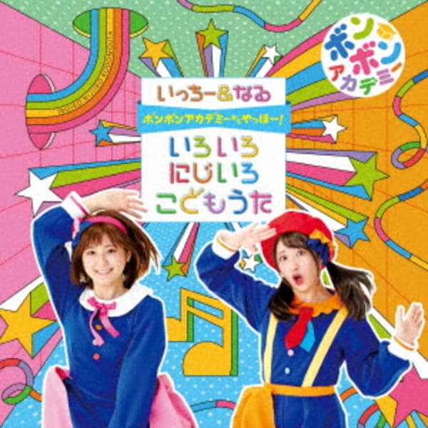 ボンボンアカデミーCD＆DVD4枚セット CD「ボンボンアカデミーからやっほー！いろいろにじいろ こどもうた