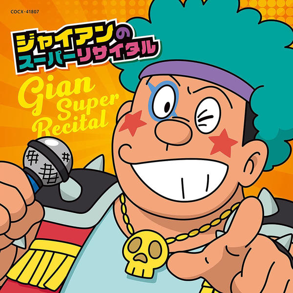 CD「ジャイアンのスーパーリサイタル」作品詳細 - GEO Online/ゲオ