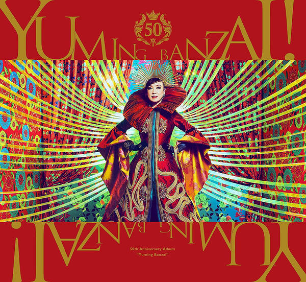 松任谷由実　CDアルバム19作品 CD「ユーミン万歳！～松任谷由実50周年記念ベストアルバム～」作品