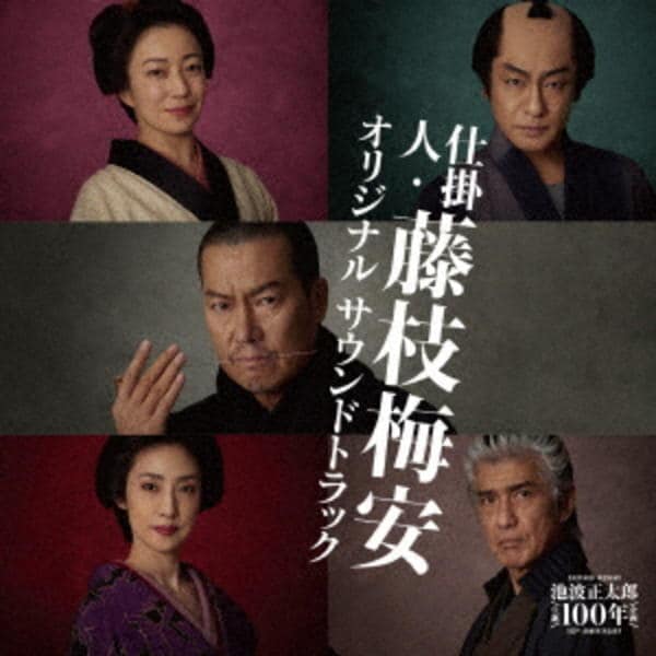 CD「映画「仕掛人・藤枝梅安」オリジナルサウンドトラック」作品詳細