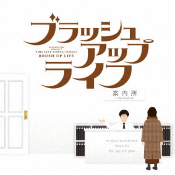 CD「日本テレビ系日曜ドラマ ブラッシュアップライフ オリジナル