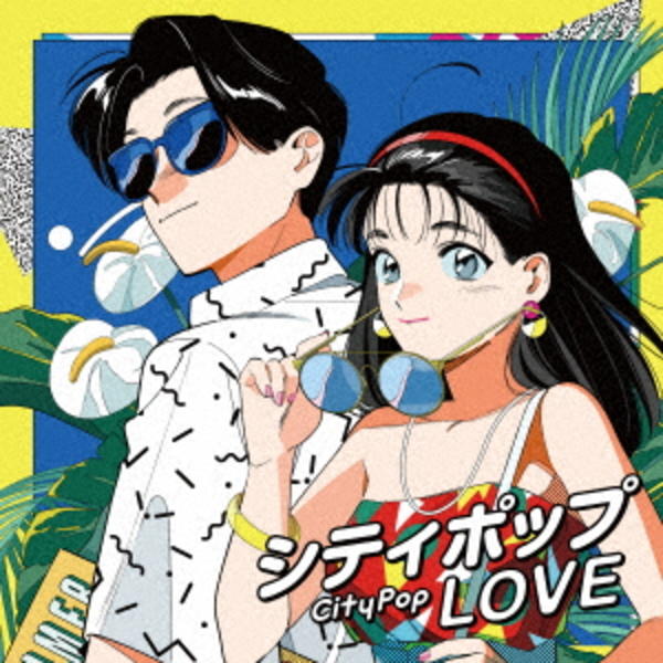 CD「シティポップ LOVE Long Vacation」作品詳細