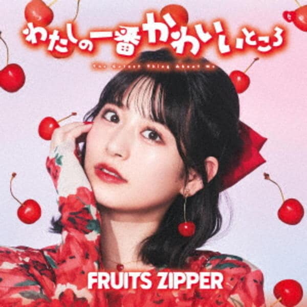 CD「わたしの一番かわいいところ（月足天音盤）」作品詳細 - GEO