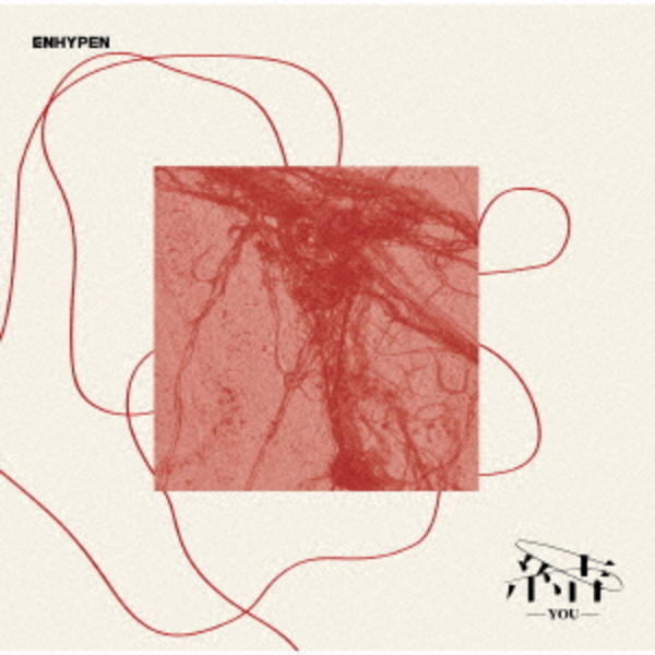 ENHYPEN 直筆サイン CD 結 CD「結 －YOU－（初回プレス）」作品詳細 - GEO Online/ゲオオンライン
