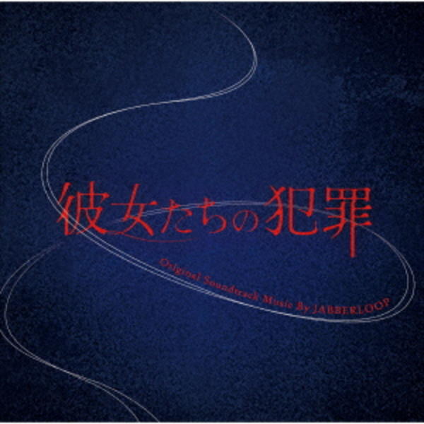 Cd「読売テレビ・日本テレビ系 プラチナイト木曜ドラマ「彼女たちの犯罪」オリジナル・サウンドトラック」作品詳細 Geo Online ゲオ