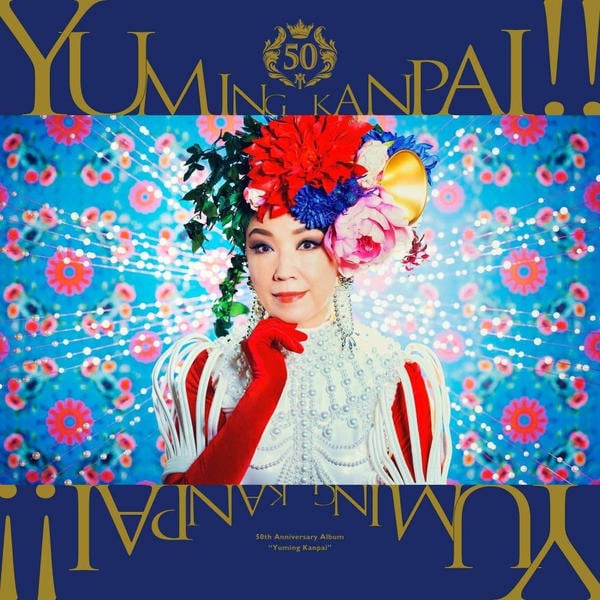 CD「ユーミン乾杯！！～松任谷由実50周年記念コラボベストアルバム
