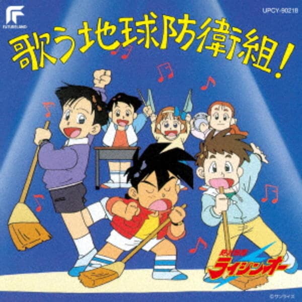 CD「絶対無敵ライジンオー 歌う地球防衛組！（限定盤）」作品詳細