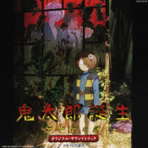 CD「映画『鬼太郎誕生 ゲゲゲの謎』オリジナル・サウンドトラック