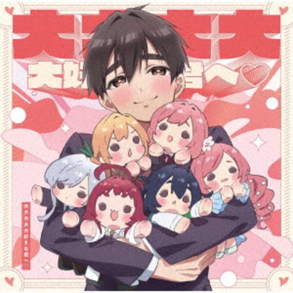CD「TVアニメ『君のことが大大大大大好きな100人の彼女』OP