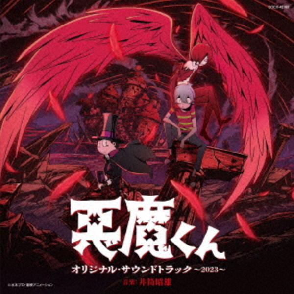 CD「悪魔くん オリジナル・サウンドトラック～2023～」作品詳細