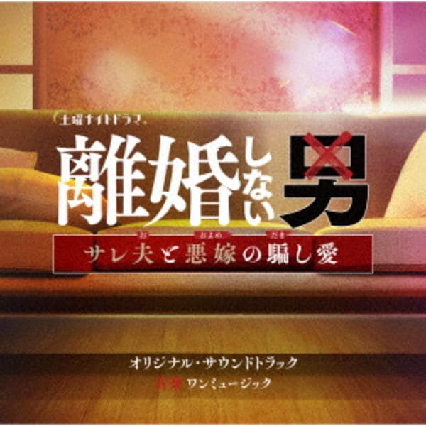 Cd「テレビ朝日系土曜ナイトドラマ「離婚しない男ーサレ夫と悪嫁の騙し愛ー」オリジナル・サウンドトラック」作品詳細 Geo Onlineゲオオンライン 8467