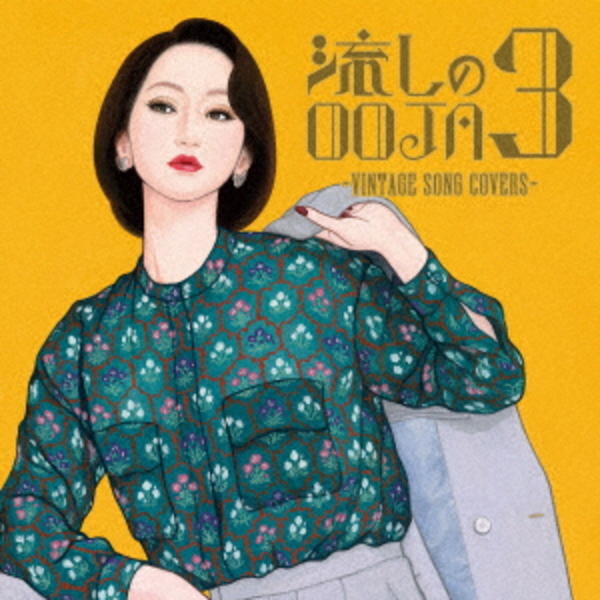 CD「流しのOOJA 3～VINTAGE SONG COVERS