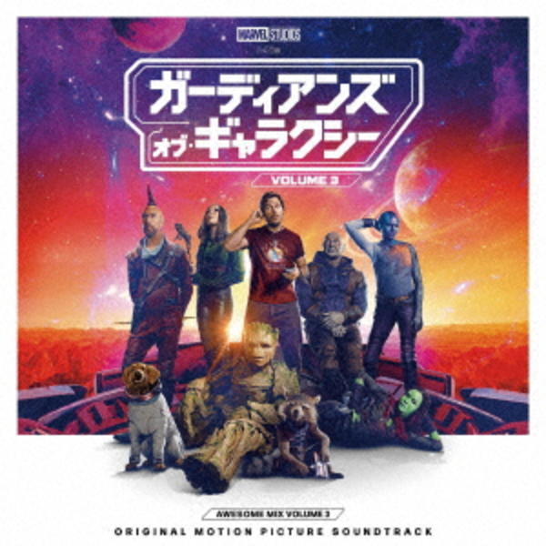 CD「ガーディアンズ・オブ・ギャラクシー：VOLUME 3 オーサム