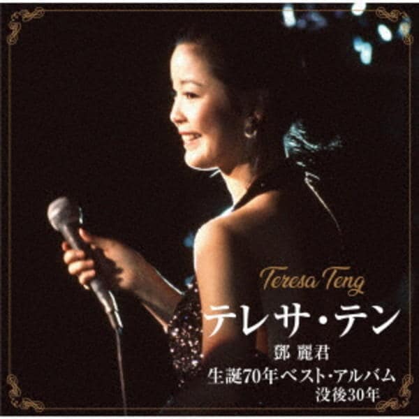 CD「テレサ・テン 生誕70年ベストアルバム」作品詳細 - GEO Online
