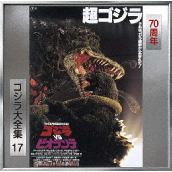 CD「ゴジラVSビオランテ オリジナル・サウンドトラック／70周年