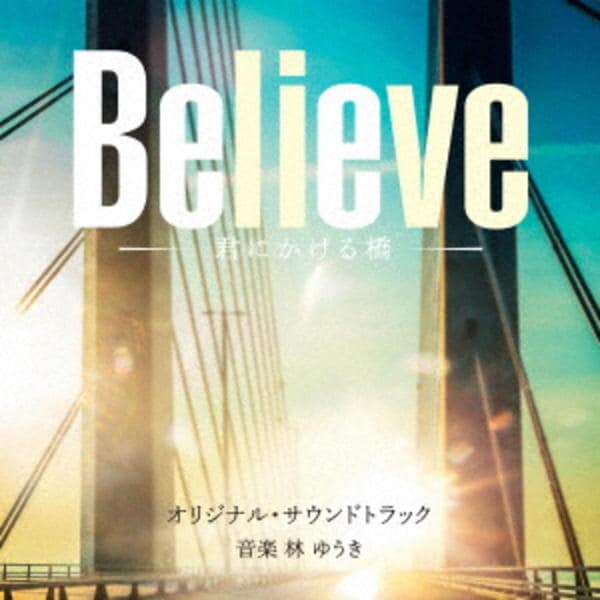 CD「テレビ朝日系木曜ドラマ「Believe －君にかける橋