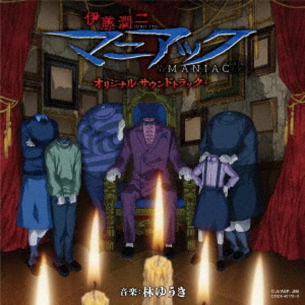CD「伊藤潤二『マニアック』オリジナル・サウンドトラック＋」作品詳細