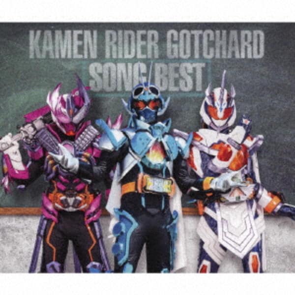 CD「仮面ライダーガッチャード SONG BEST」作品詳細 - GEO