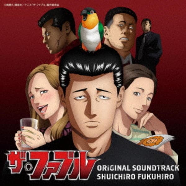 CD「TVアニメ『ザ・ファブル』 オリジナル・サウンドトラック」作品