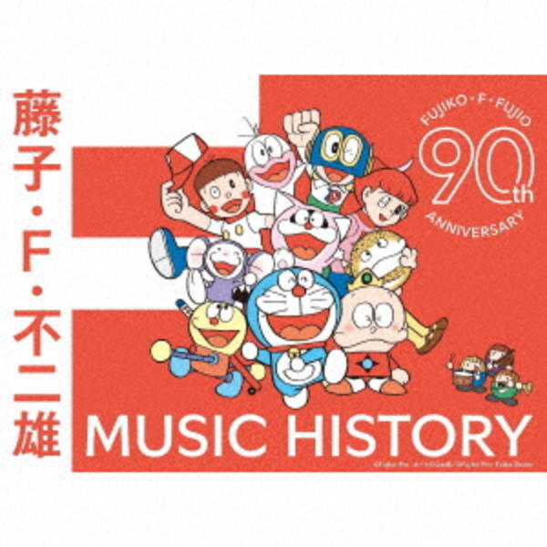CD「藤子・F・不二雄生誕90周年記念 藤子・F・不二雄 MUSIC
