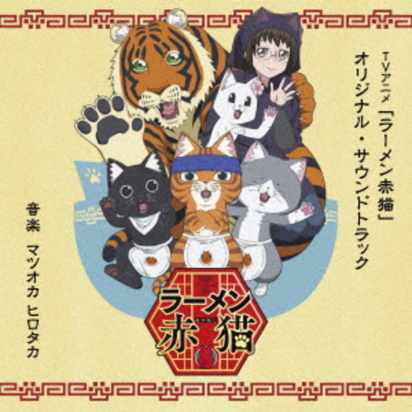 CD「TVアニメ「ラーメン赤猫」オリジナル・サウンドトラック」作品