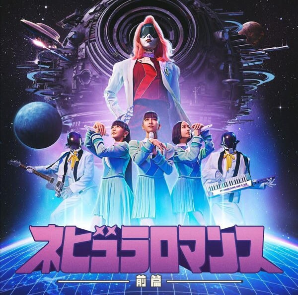 CD「ネビュラロマンス 前篇」作品詳細 - GEO Online/ゲオオンライン
