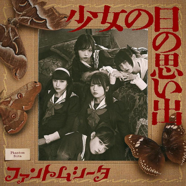 CD「少女の日の思い出（初回プレス）」作品詳細 - GEO Online/ゲオ