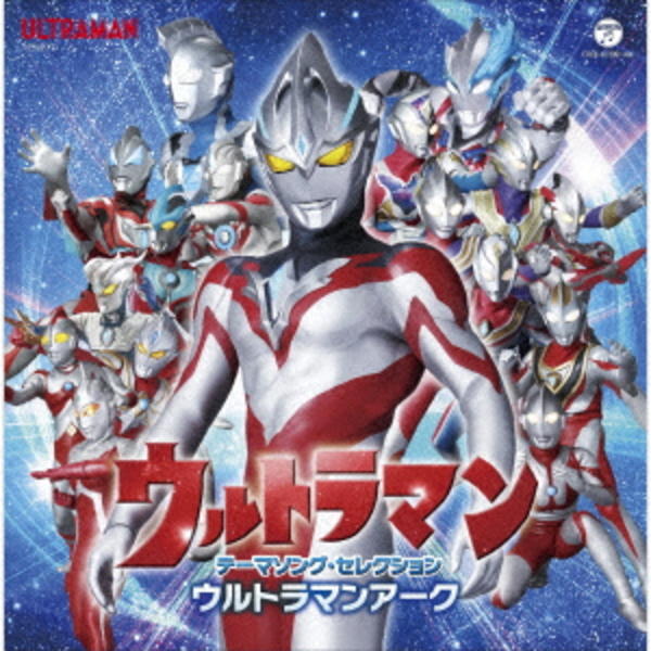 CD「ウルトラマン テーマソング・セレクション ウルトラマンアーク 