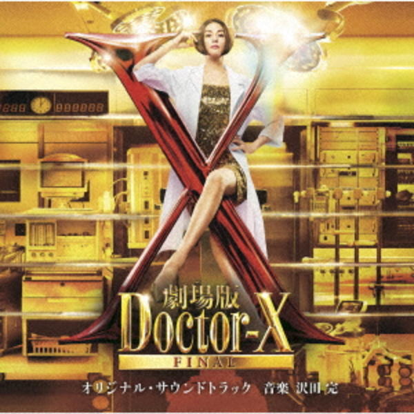 CD「「劇場版ドクターX FINAL」オリジナル・サウンドトラック