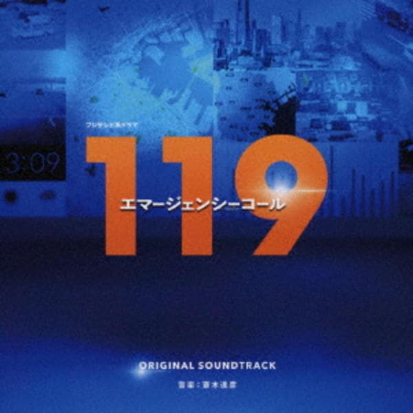 CD「フジテレビ系ドラマ「119エマージェンシーコール」オリジナル