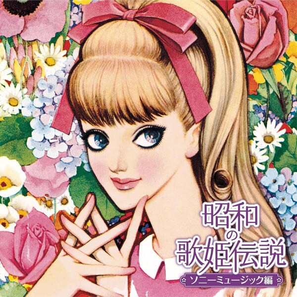 CD「昭和の歌姫伝説～ソニーミュージック編～」作品詳細 - GEO Online