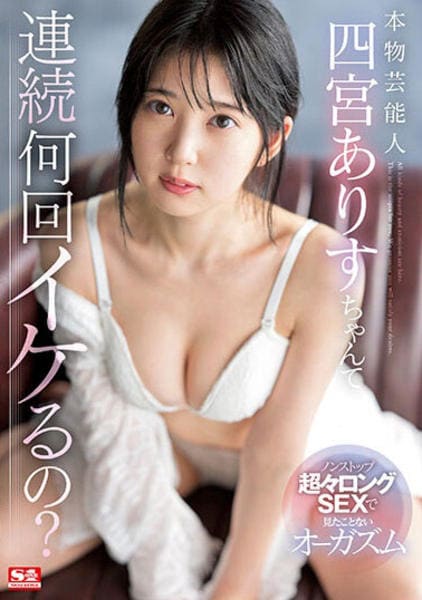 Dvd「本物芸能人 四宮ありすちゃんて 連続何回イケるの？ ノンストップ超ーロングsexで見たことないオーガズム」作品詳細 Geo Online ゲオオンライン