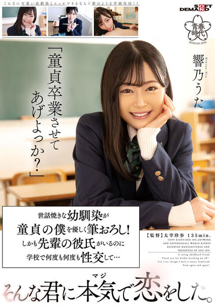 Dvd「「童貞卒業させてあげよっか？」 世話焼きな幼馴染が童貞の僕を優しく筆おろし！しかも先輩の彼氏がいるのに学校で何度も何度も性交して… そんな君に本気で恋をした。／響乃うた」作品詳細