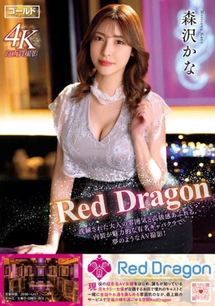 森沢かな avパケ DVD「Ｒｅｄ Ｄｒａｇｏｎ 森沢かな」作品詳細 - GEO Online/ゲオオンライン