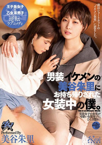 美谷朱里　画像 DVD「男装イケメンの美谷朱里に お持ち帰りされた女装中の僕。」作品詳細 - GEO Online/ゲオオンライン