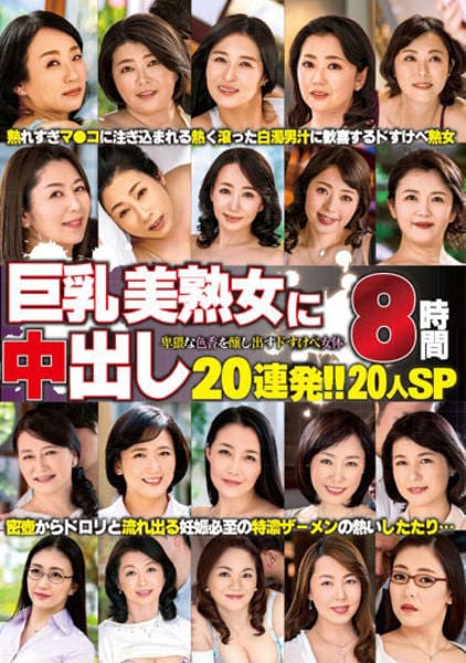 熟女　巨乳 DVD「巨乳美熟女に中出し２０連発！！８時間２０人ＳＰ」作品詳細 - GEO Online/ゲオオンライン