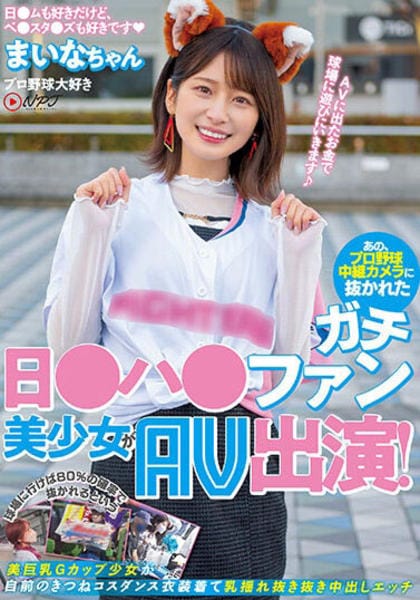 Dvd「あの、プロ野球中継カメラに抜かれた ガチ日 ハ ファン美少女がav出演！ 球場に行けば80％の確率で抜かれるという 美巨乳gカップ少女