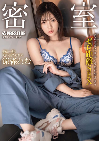 Dvd「密室 密着空間で体温と吐息が溶け合うゼロ距離sex／涼森れむ」作品詳細 Geo Online ゲオオンライン